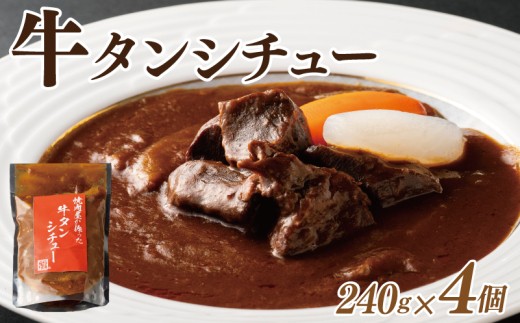 焼肉屋さんの牛タンシチュー 240g×4P