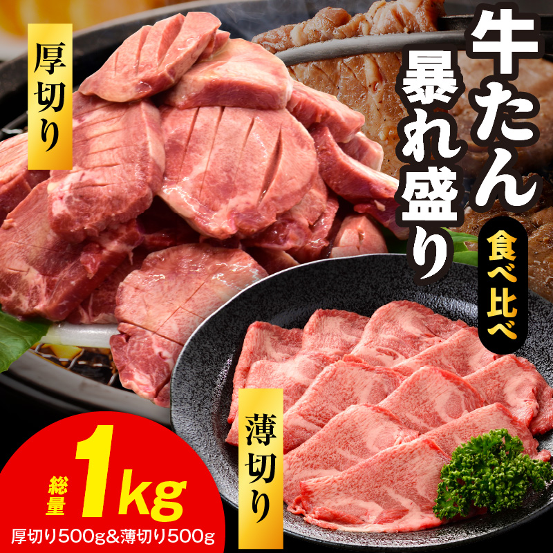 牛たん 暴れ盛り 食べ比べ 1kg
