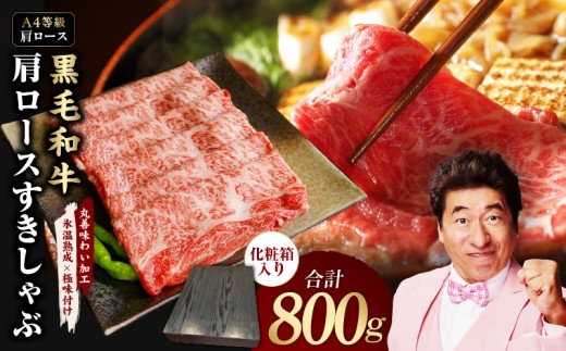 黒毛和牛 肩ロース スライス 800g