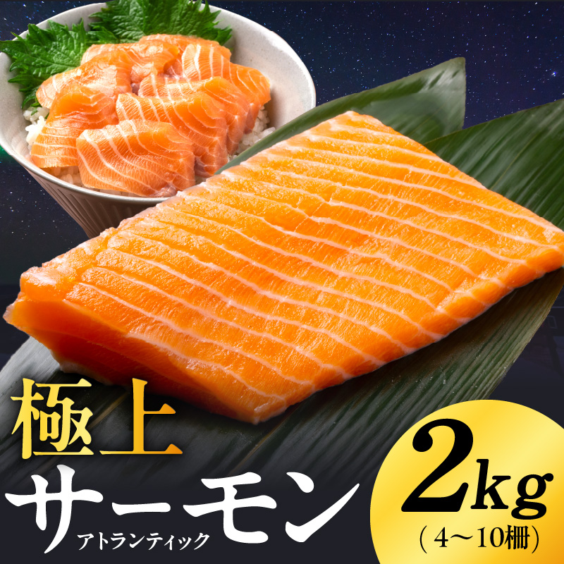 極上 アトランティックサーモン 2kg【ノルウェー産 4～10柵 訳あり サイズ不揃い 上質 刺身 海鮮丼 サラダ 冷凍】 G4197-1