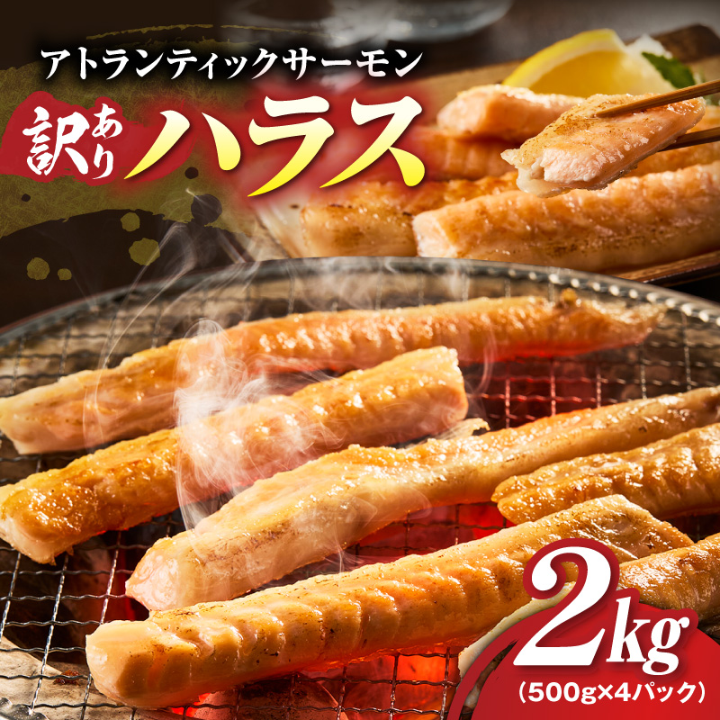アトランティックサーモン ハラス 2kg
