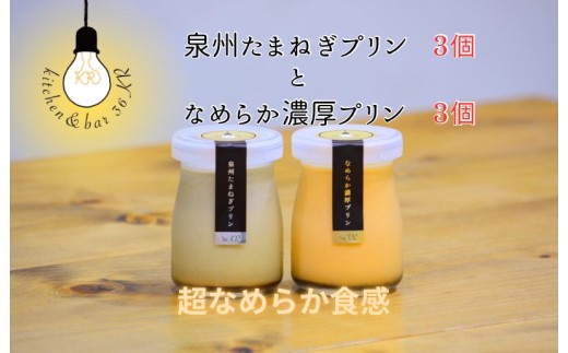泉州たまねぎプリン 3個&なめらか濃厚プリン 3個