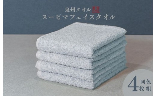 スーピマフェイスタオル 4枚