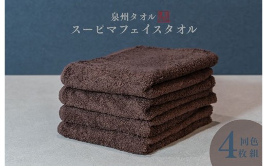 スーピマフェイスタオル 4枚