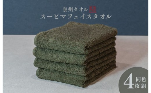 スーピマフェイスタオル 4枚