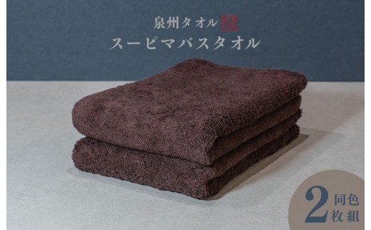 スーピマバスタオル 2枚