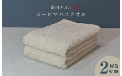スーピマバスタオル 2枚