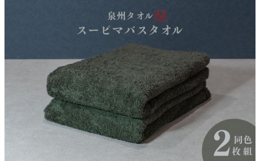 スーピマバスタオル 2枚