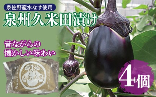 泉州特産 水なす ぬか漬け 4個