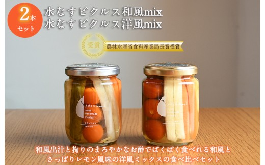 水なすピクルス和風mix 洋風mix食べ比べ2本セット