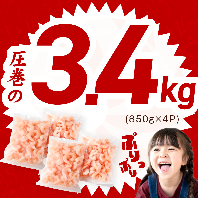 むきえび 総量 3.4kg 特大5Lサイズ【下処理不要 小分け 850g×4P 訳あり サイズ不揃い バナメイエビ バラ凍結】 G4200-1