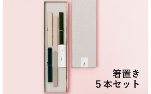 箸置き 5本セット G2605