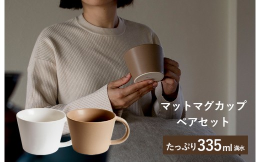 マットマグカップ ペアセット マットホワイト