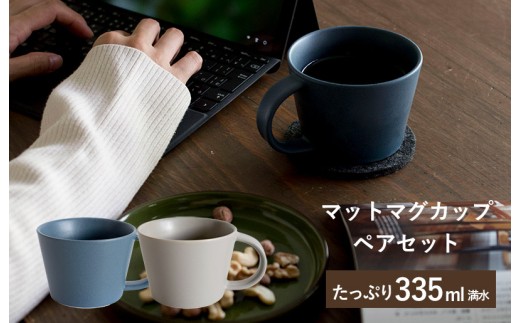 マットマグカップ ペアセット マットネイビー