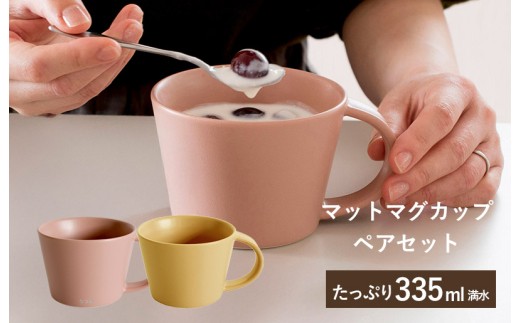 マットマグカップ ペアセット マットピンク
