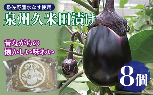 泉州特産 水なす ぬか漬け 8個