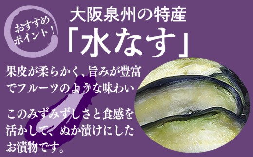 泉州特産 水なす ぬか漬け 8個【泉州久米田漬け 水茄子 なす 旬 野菜 おつまみ 訳あり サイズ不揃い】 010B1710-1