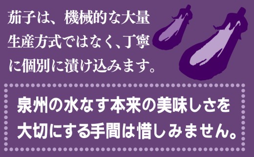 泉州特産 水なす ぬか漬け 8個【泉州久米田漬け 水茄子 なす 旬 野菜 おつまみ 訳あり サイズ不揃い】 010B1710-1