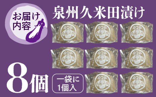 泉州特産 水なす ぬか漬け 8個【泉州久米田漬け 水茄子 なす 旬 野菜 おつまみ 訳あり サイズ不揃い】 010B1710-1