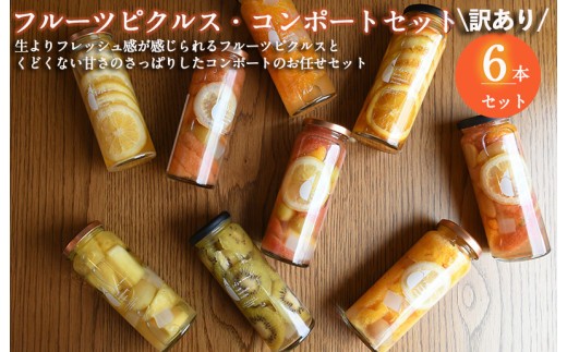 フルーツピクルス コンポートおまかせ 6本セット