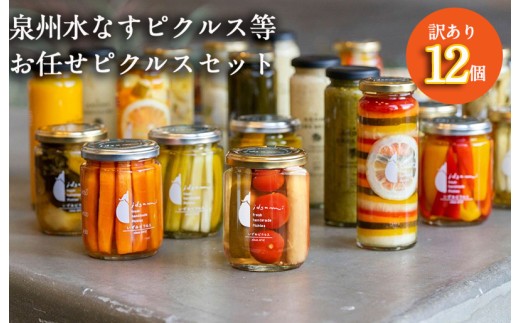 泉州水なすピクルス等おまかせ 12本セット