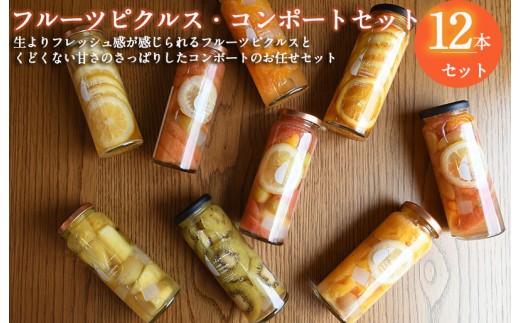 フルーツピクルス コンポートおまかせ 12本セット