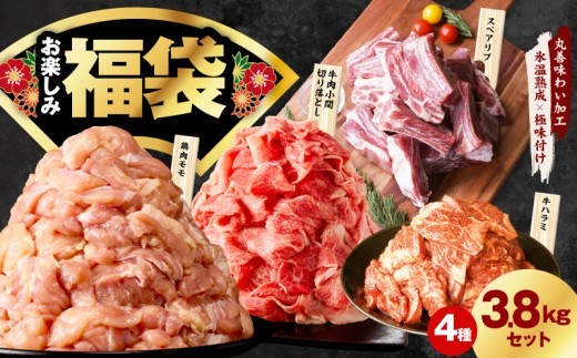 肉福袋 4種