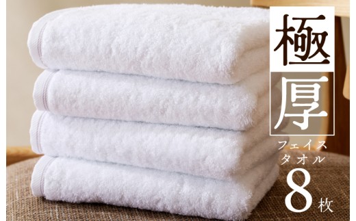 極厚フェイスタオル 8枚