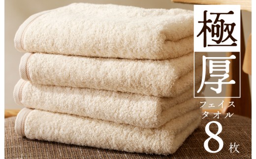 極厚フェイスタオル 8枚
