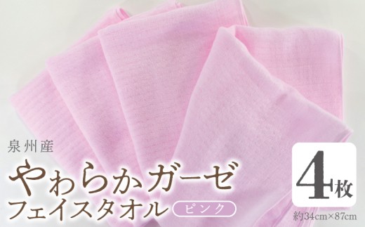 【スピード発送】やわらかガーゼ フェイスタオル 4枚 ピンク 約34×87cm泉州産タオル 099H4312