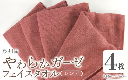 【スピード発送】やわらかガーゼ フェイスタオル 4枚 レンガ 約34×87cm 泉州産タオル 099H4314