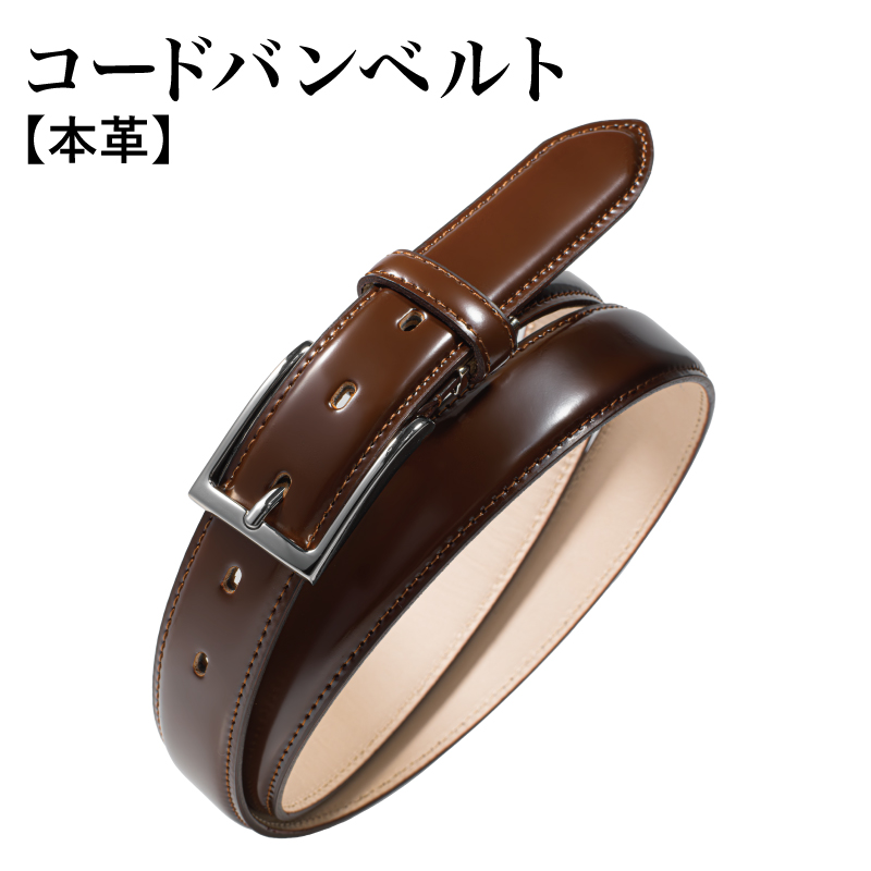 本革コードバンベルト 30mm幅 ブラウン【革ベルト ベルト レザー ビジネス スーツ メンズ 仕事 ファッション 小物 日用品 雑貨】 G2798-1