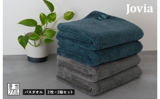 【スピード発送】Jovia ジョヴィア バスタオル 4枚（ネイビー、チャコール）【日本製 泉州タオル 吸水 日用品 たおる ロングヘア】 G2863