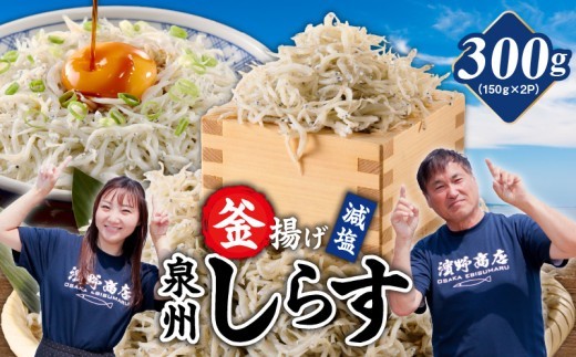 減塩 釜揚げしらす 300g