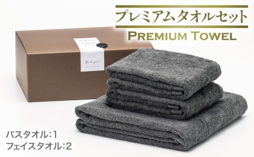 プレミアムタオル グレー 3枚セット 099H3726