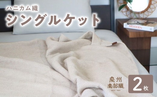 “熟睡を追求した” 泉州南部織 ハニカム織