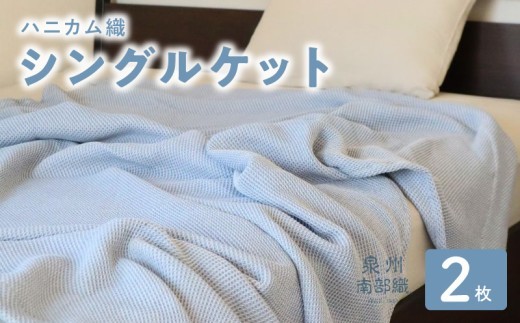 “熟睡を追求した”泉州南部織 ハニカム織