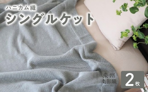 “熟睡を追求した” 泉州南部織/ハニカム織 シングルケット《チャコールグレー2枚組》＜スピード発送＞ G5883