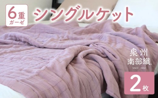 泉州南部織 “癒しのとろふわ” 6重ガーゼシングルケット