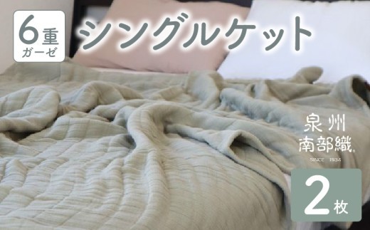 【 toronto 】泉州南部織 “癒しのとろふわ” 6重ガーゼシングルケット《オリーブ2枚》＜スピード発送＞ G5885