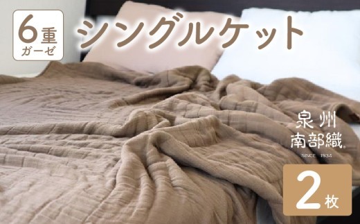 泉州南部織 “癒しのとろふわ” 6重ガーゼシングルケット