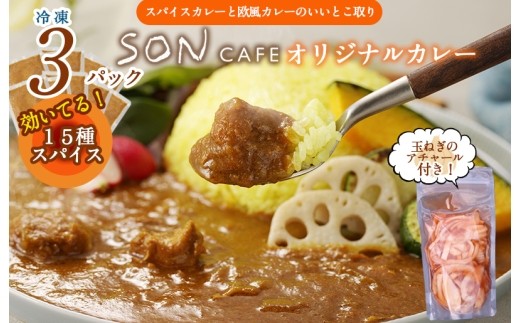15種スパイスを使用したSONカフェ特製カレー 200g×3P&玉ね…
