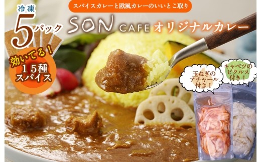 15種スパイスを使用したSONカフェ特製カレー 200g×5P&玉ね…