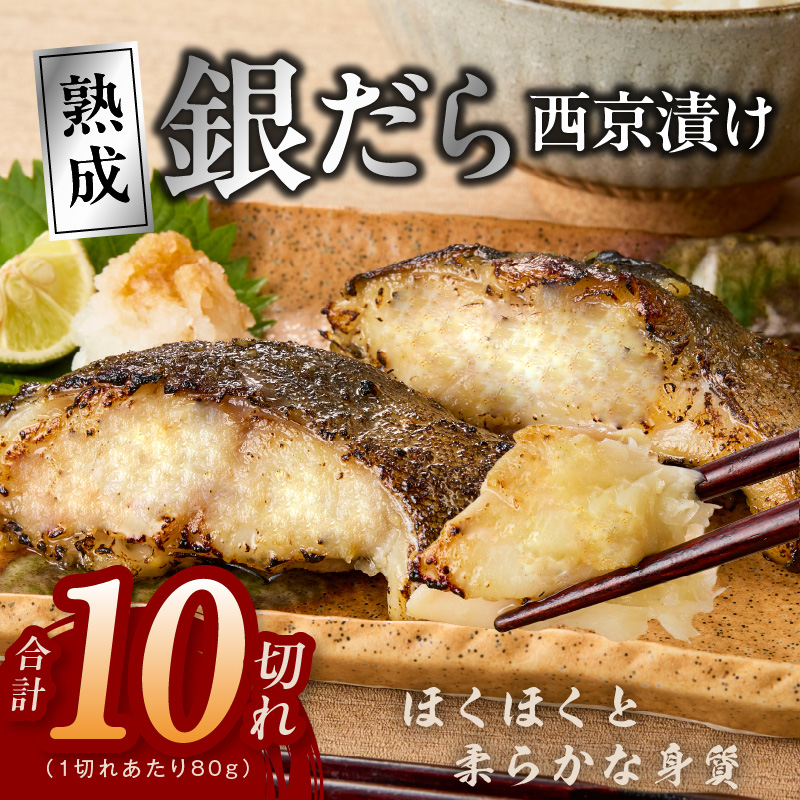 銀鱈 西京漬け 80g×10切れ