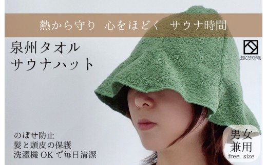 サウナハット カーキ 泉州タオル 男女兼用