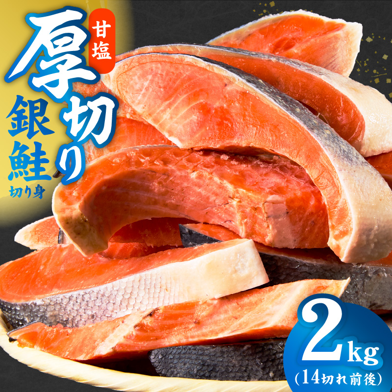 厚切り銀鮭 切り身 2kg