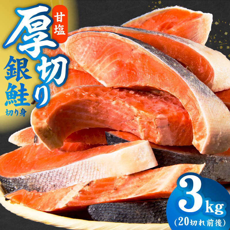 厚切り銀鮭 切り身 3kg