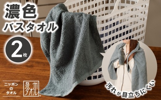 濃色カラー バスタオル 2枚