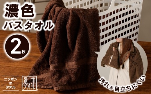 濃色カラー バスタオル 2枚