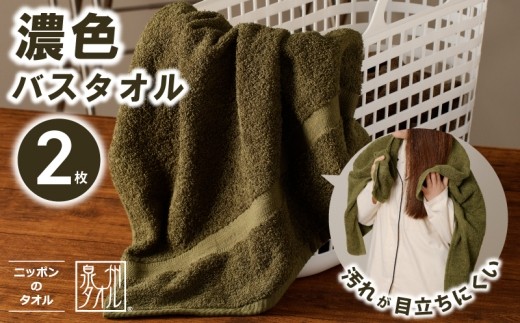 濃色カラー バスタオル 2枚